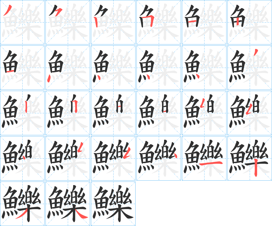 鱳笔顺分步演示