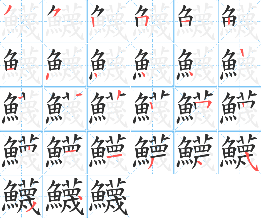 鱴笔顺分步演示