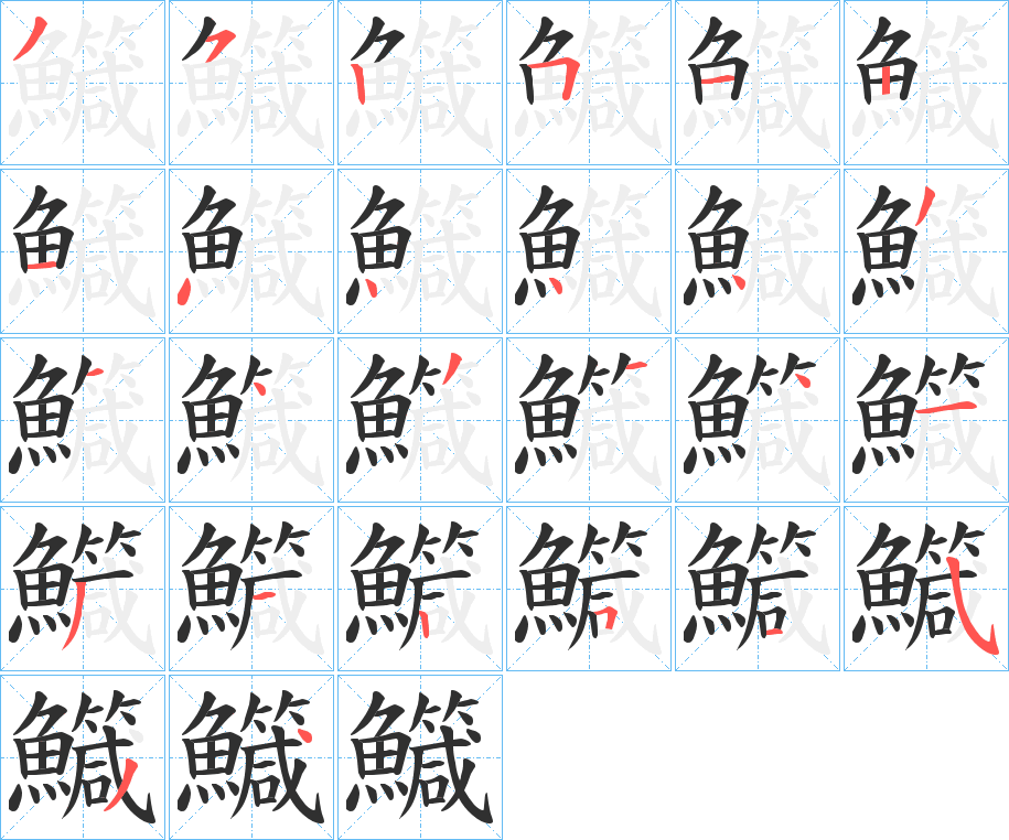 鱵笔顺分步演示