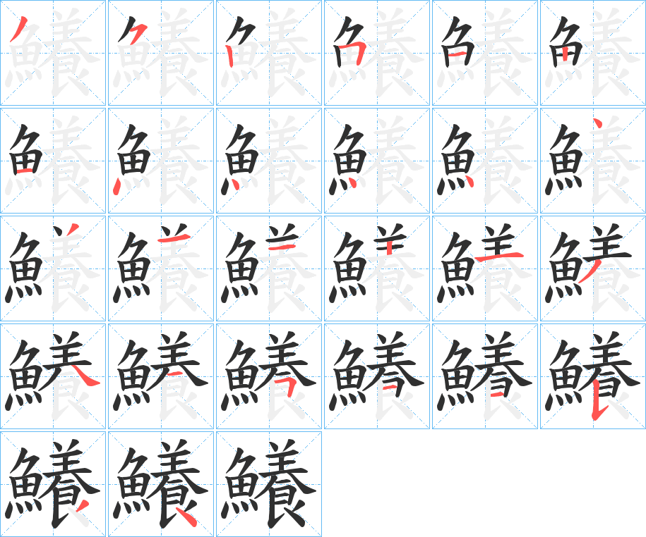 鱶笔顺分步演示
