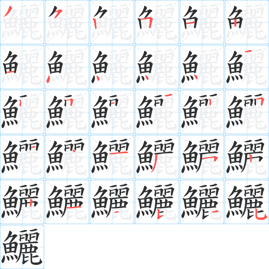 鱺笔顺分步演示