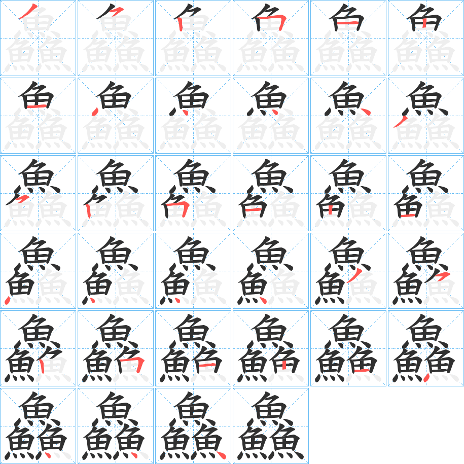 鱻笔顺分步演示
