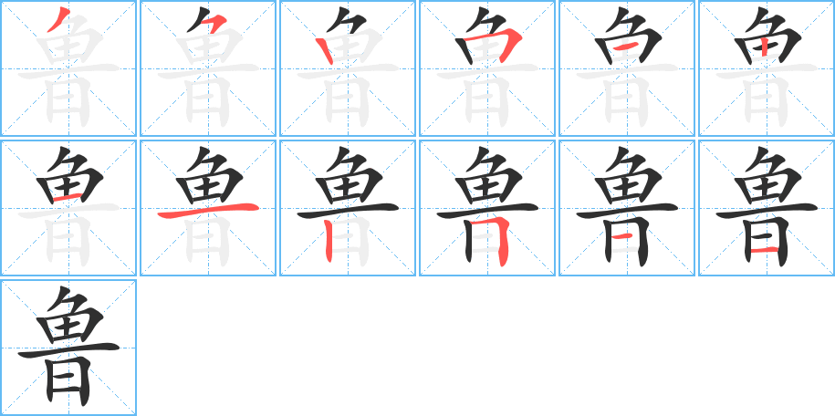 鲁笔顺分步演示