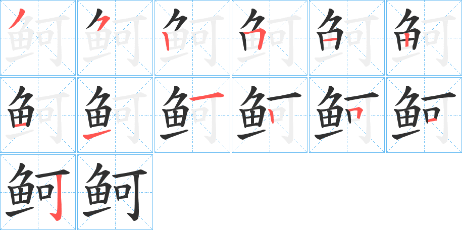 鲄笔顺分步演示