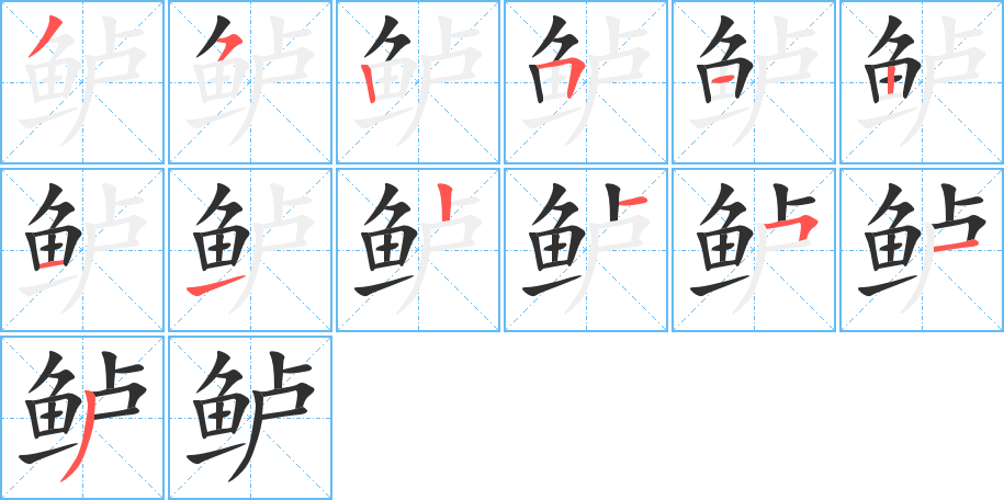 鲈笔顺分步演示