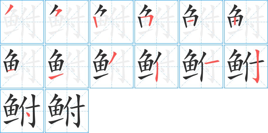 鲋笔顺分步演示
