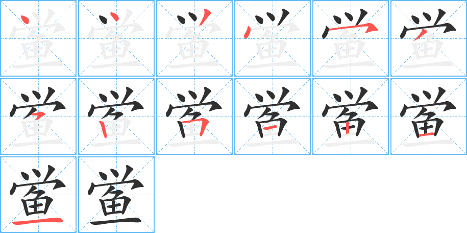 鲎笔顺分步演示