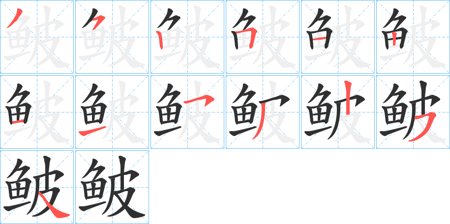 鲏笔顺分步演示
