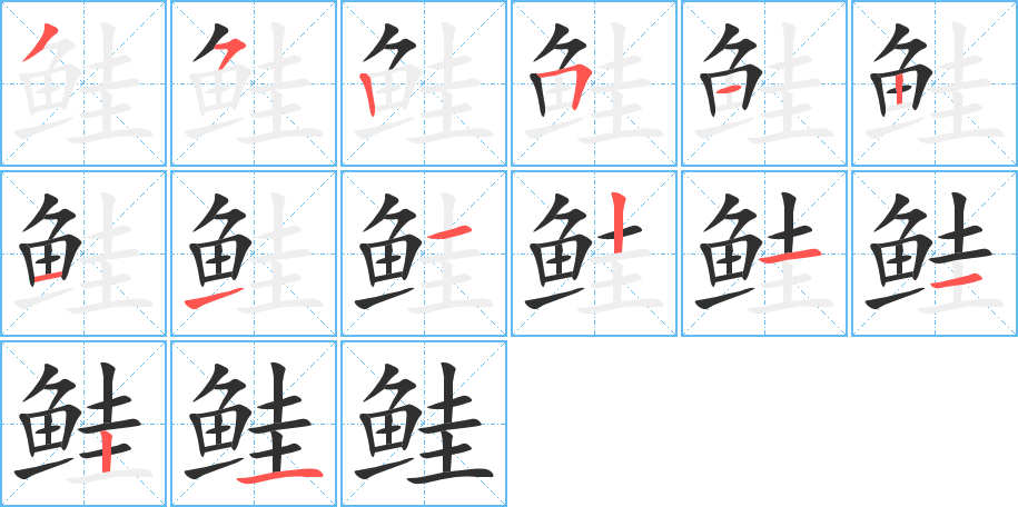 鲑笔顺分步演示
