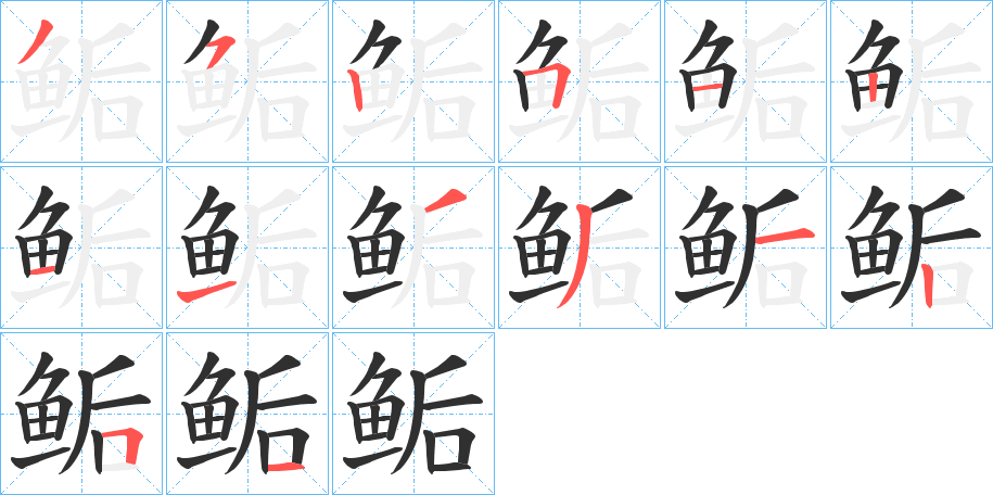 鲘笔顺分步演示