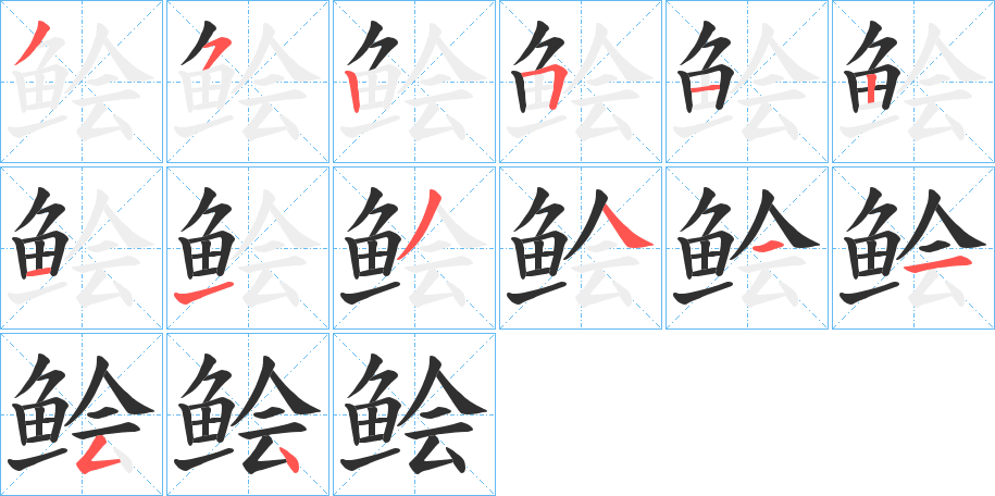 鲙笔顺分步演示