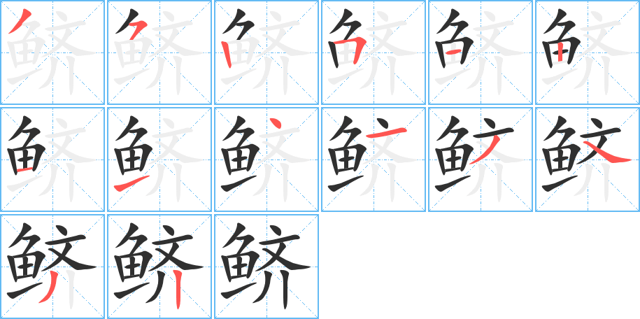 鲚笔顺分步演示