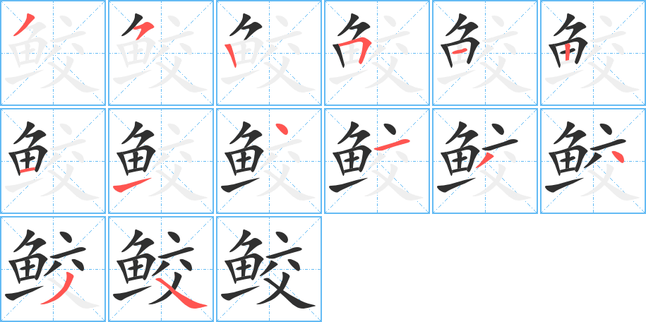鲛笔顺分步演示