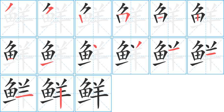 鲜笔顺分步演示
