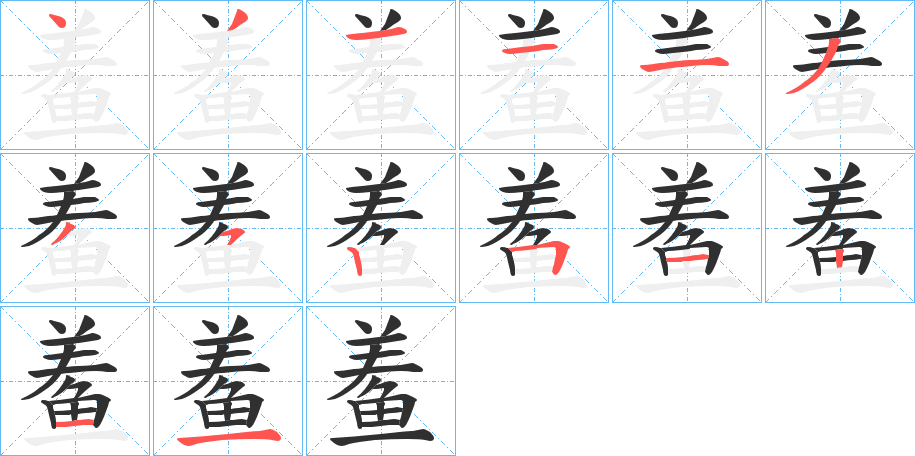 鲝笔顺分步演示