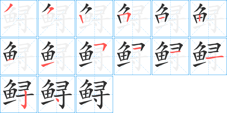 鲟笔顺分步演示