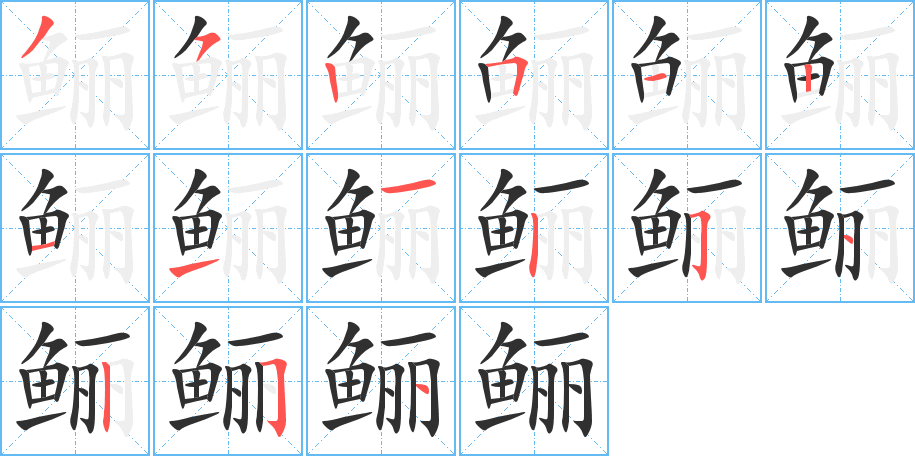 鲡笔顺分步演示