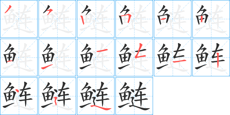 鲢笔顺分步演示