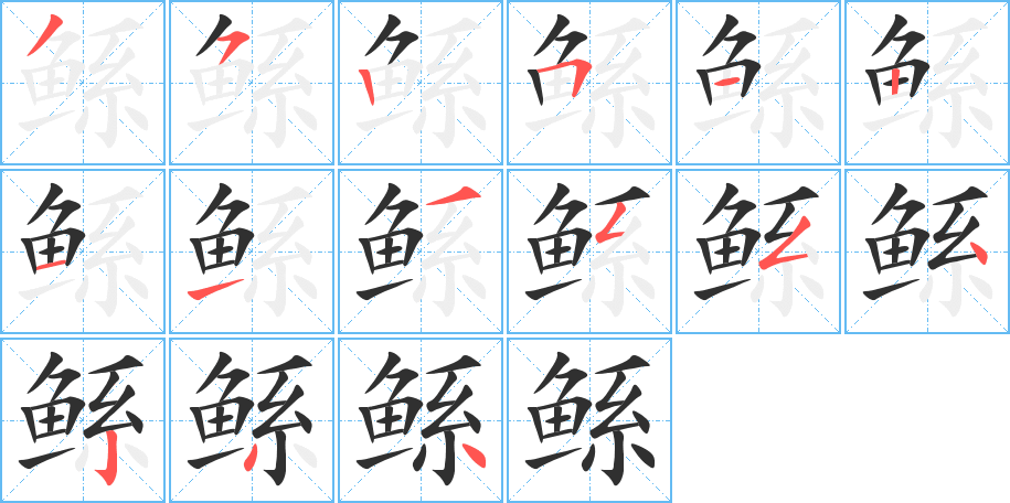 鲧笔顺分步演示