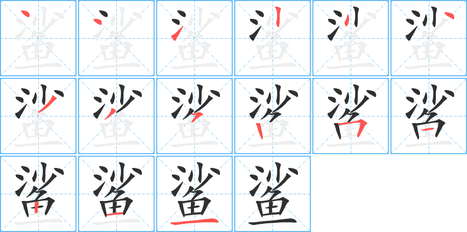鲨笔顺分步演示