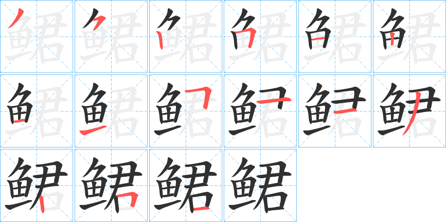 鲪笔顺分步演示