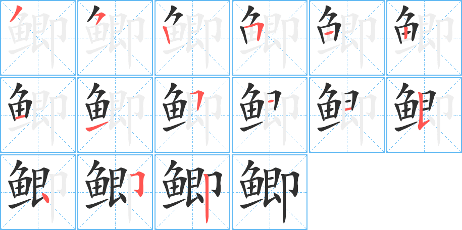 鲫笔顺分步演示