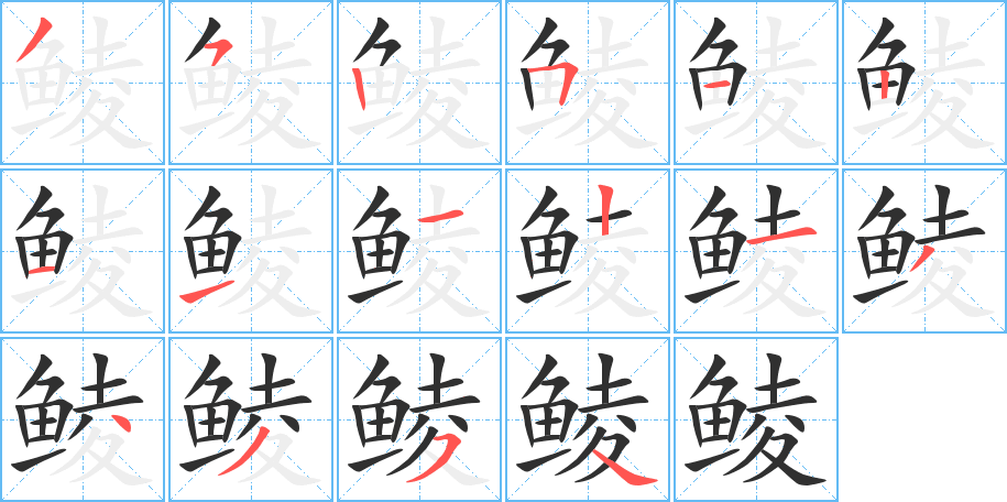 鲮笔顺分步演示