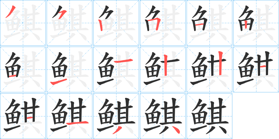 鲯笔顺分步演示