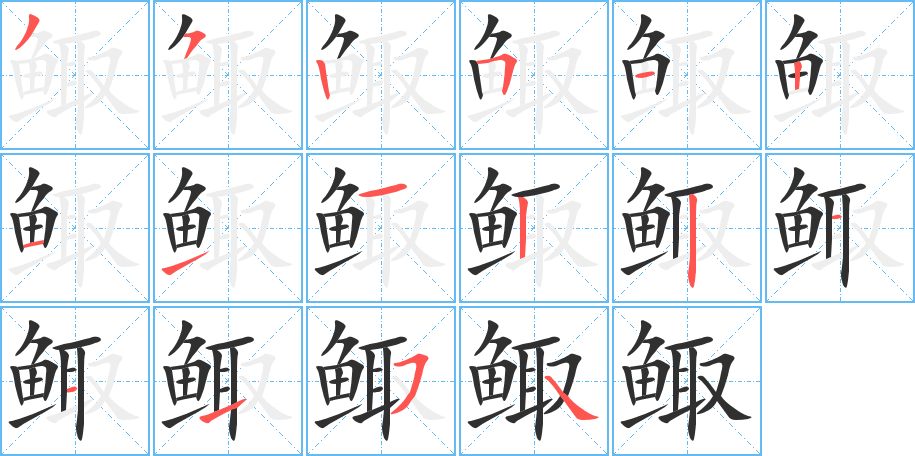 鲰笔顺分步演示