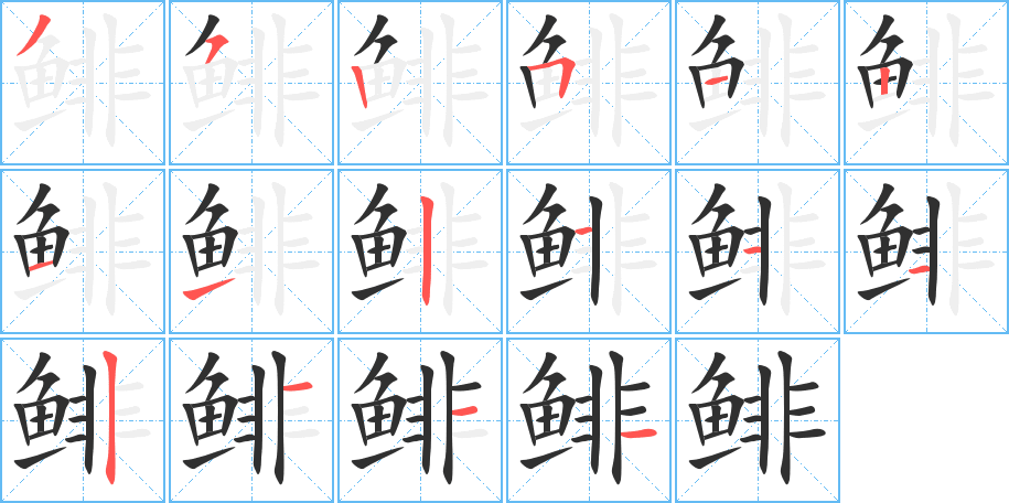鲱笔顺分步演示
