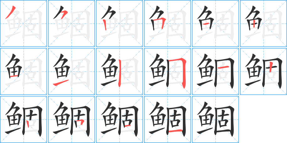 鲴笔顺分步演示