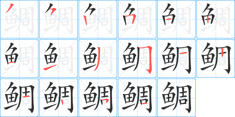 鲷笔顺分步演示