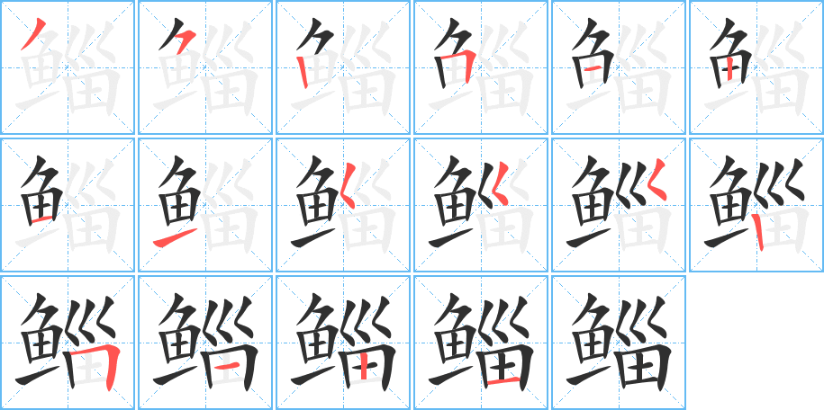鲻笔顺分步演示