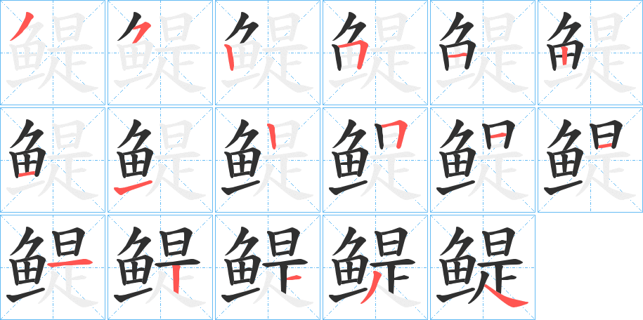 鳀笔顺分步演示