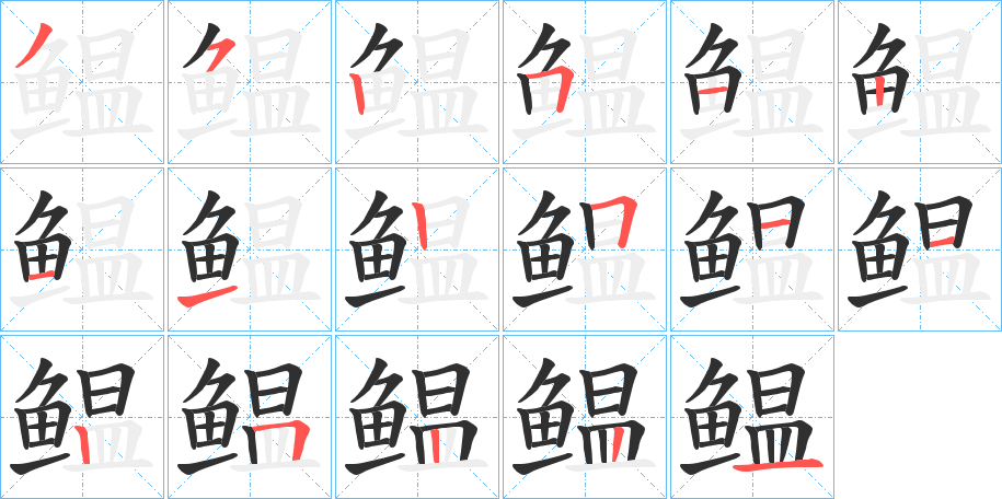 鳁笔顺分步演示
