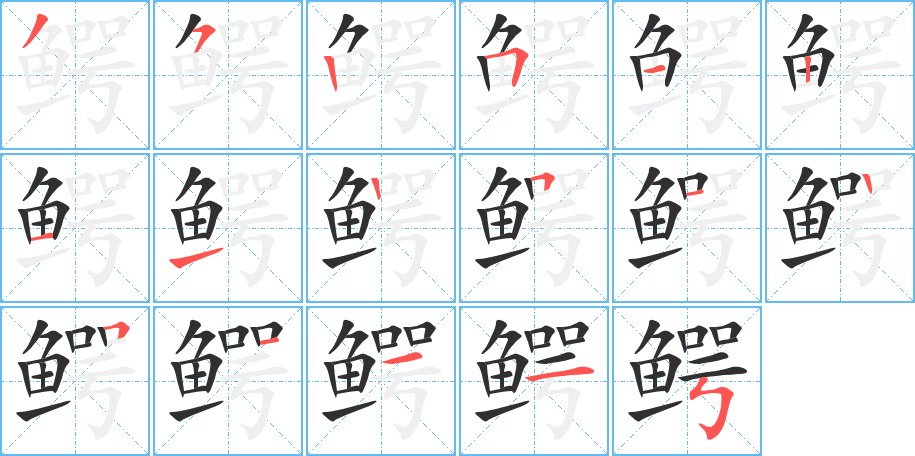鳄笔顺分步演示