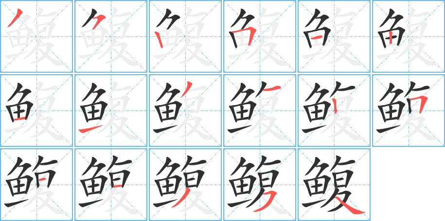 鳆笔顺分步演示