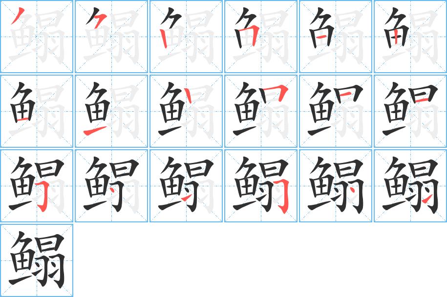 鳎笔顺分步演示