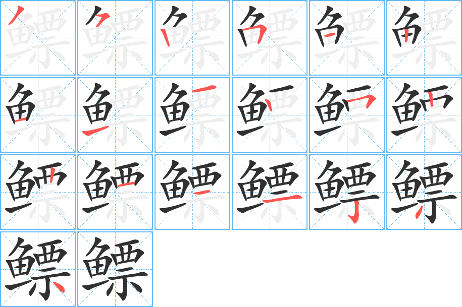 鳔笔顺分步演示