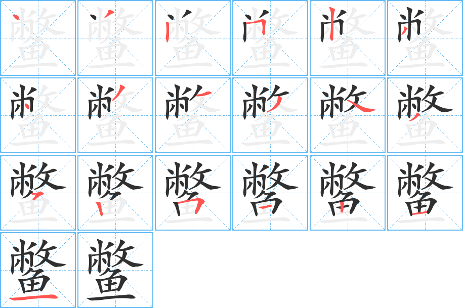 鳖笔顺分步演示