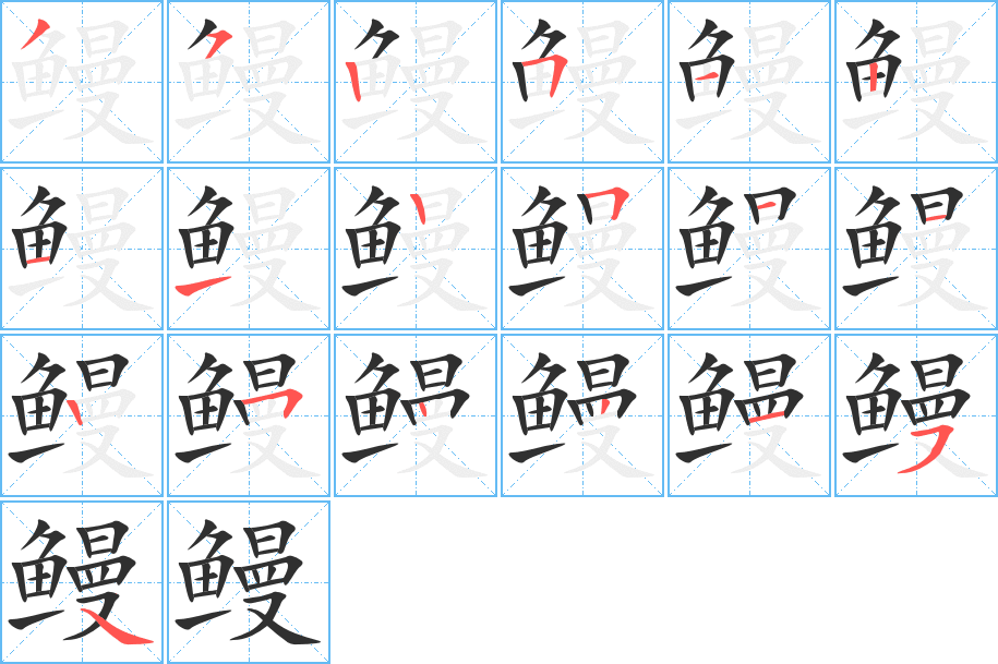 鳗笔顺分步演示