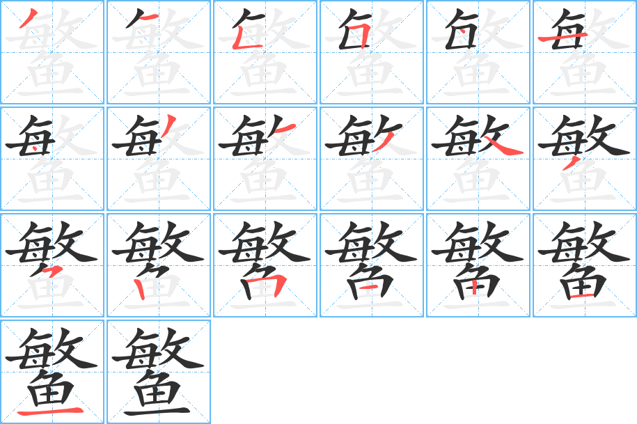鳘笔顺分步演示