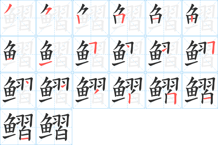 鳛笔顺分步演示