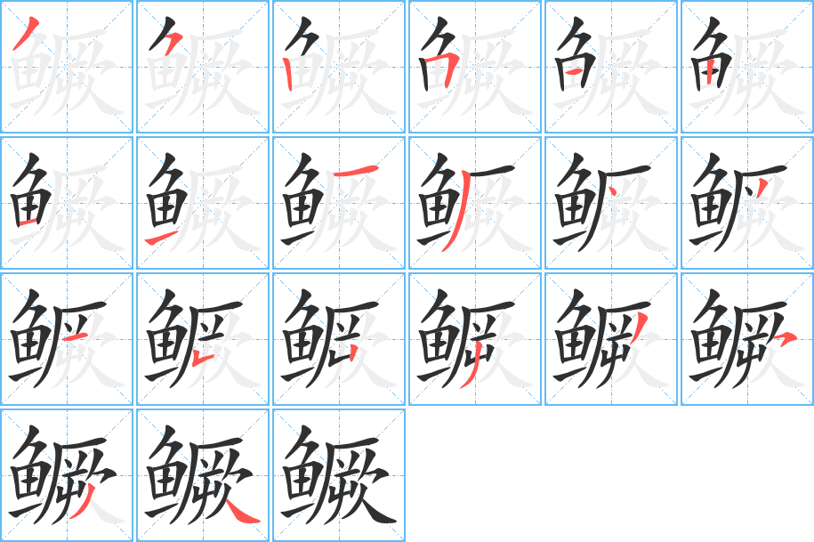 鳜笔顺分步演示