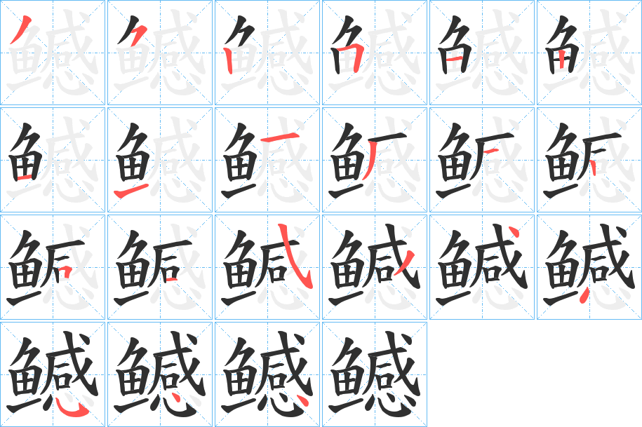 鳡笔顺分步演示