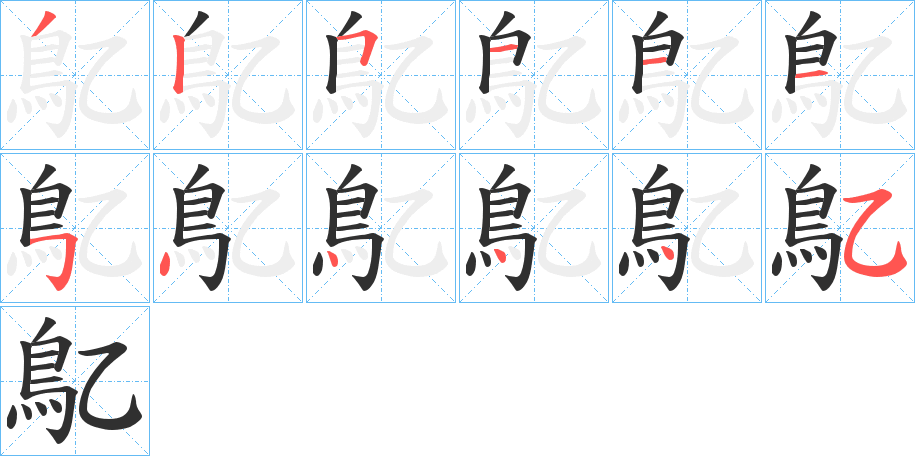 鳦笔顺分步演示