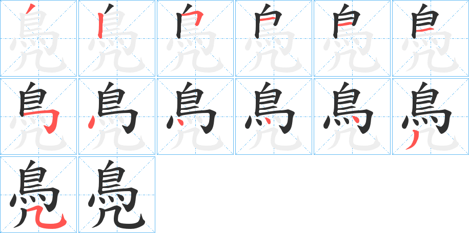 鳧笔顺分步演示