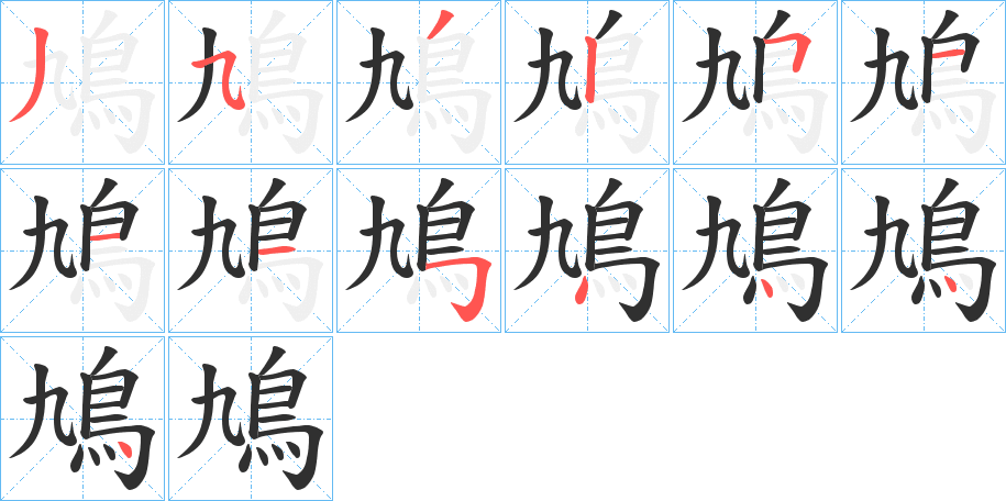 鳩笔顺分步演示