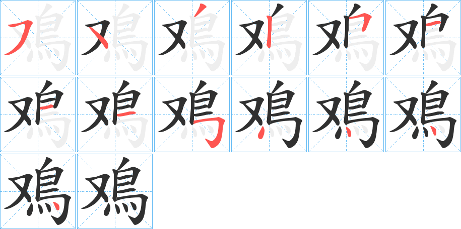 鳮笔顺分步演示