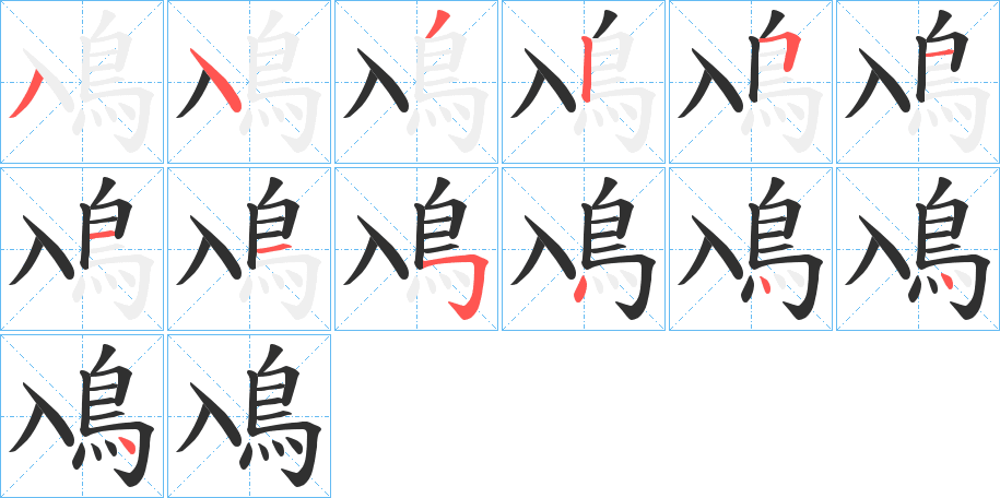鳰笔顺分步演示